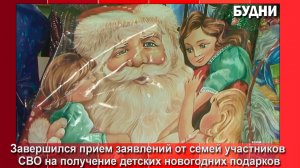 Завершен прием заявок на новогодние подарки для детей участников СВО