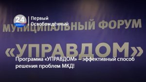 Программа «УПРАВДОМ» – эффективный способ решения проблем МКД!  08.12.2025