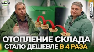 Газ не подвели? Не проблема! Отопление склада пеллетами еще выгоднее