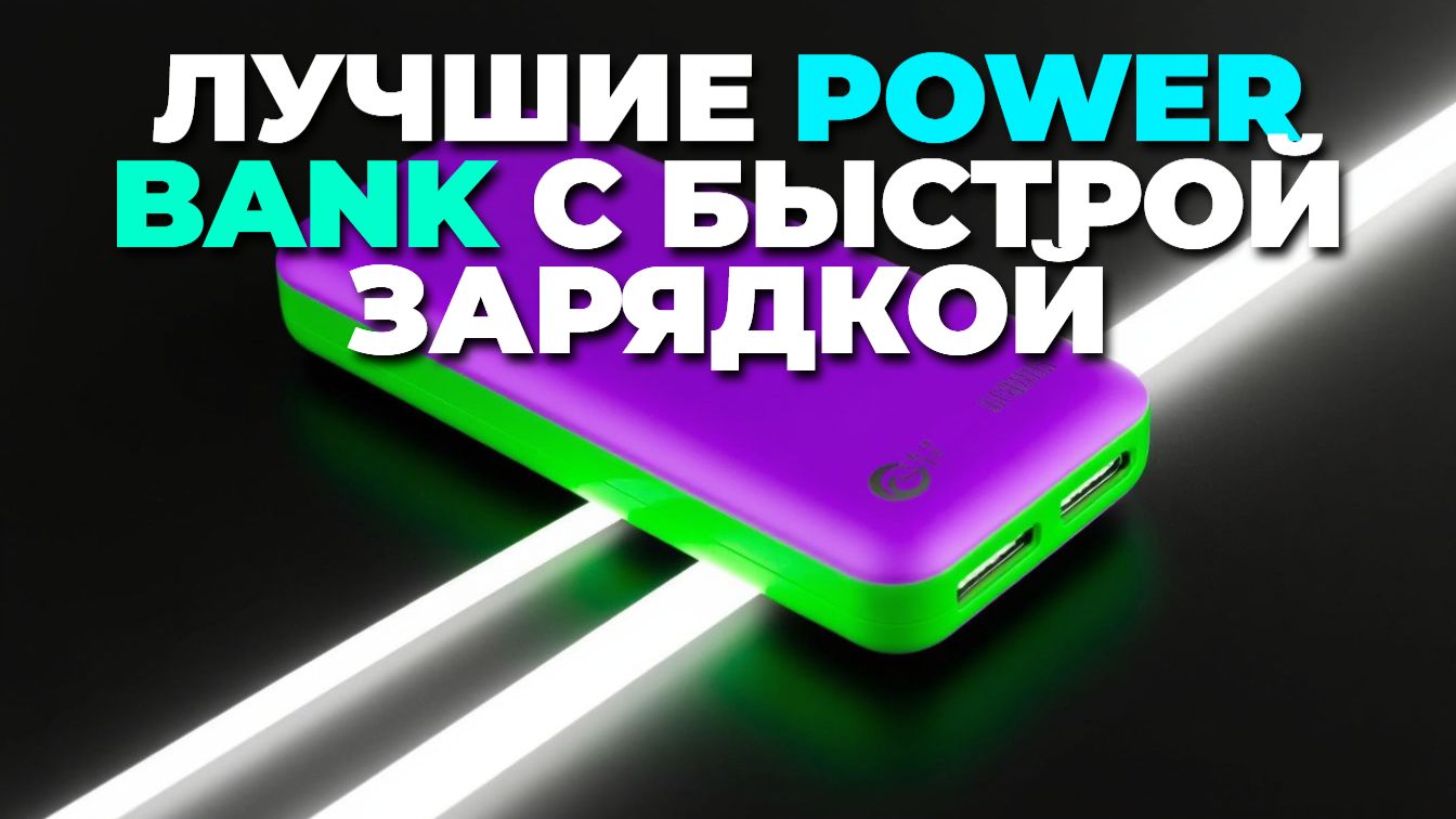 Топ 5 Power Bank 2025 обзор и рейтинг