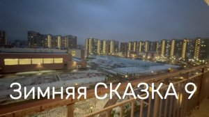 Зимняя сказка 9 серия #Я #Вихрицкий #Блогер #путешествие #природа #любовь #мир #счастье #мы #вместе