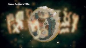 Послание Знакам Зодиака на 2026 год