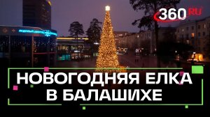 В центре Балашихи установили новогоднюю елку