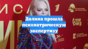 ТАСС: Лариса Долина прошла психиатрическую экспертизу