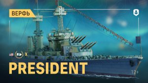Новая верфь — Линкор President