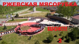 РЖЕВСКАЯ МЯСОРУБКА.ШОК!!!2 ЧАСТЬ