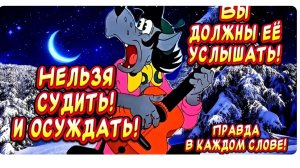 НЕЛЬЗЯ СУДИТЬ И ОСУЖДАТЬ‼️…ВЫ Должны ЕЁ Услышать! Шансон для души