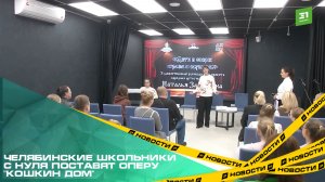 Челябинские школьники с нуля поставят оперу "Кошкин дом"
