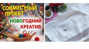 СП Новогодний креатив. Четвертьфинал.