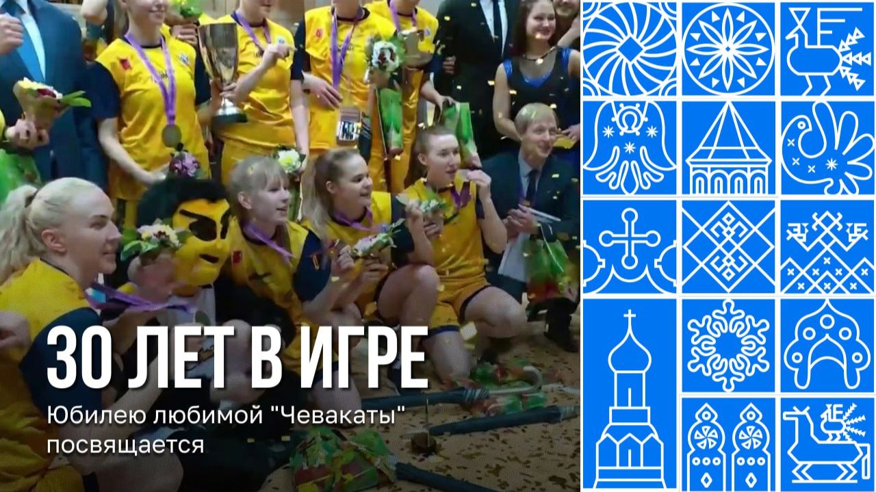 30 лет баскетбольной команде Вологды «Чеваката»
