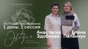 ЭВОДИЯ’25 — 1 день: 1 сессия