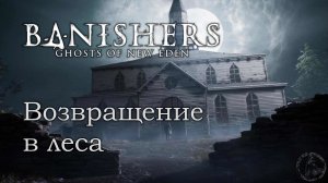 Banishers: Ghosts of New Eden. Борьба с плющом (часть 31)