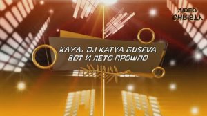 🅺🅰️🆈🅰️, 🅳🅹 🅺🅰️🆃🆈🅰️ 🅶🆄🆂🅴🆅🅰️ - Вот и Лето Прошло