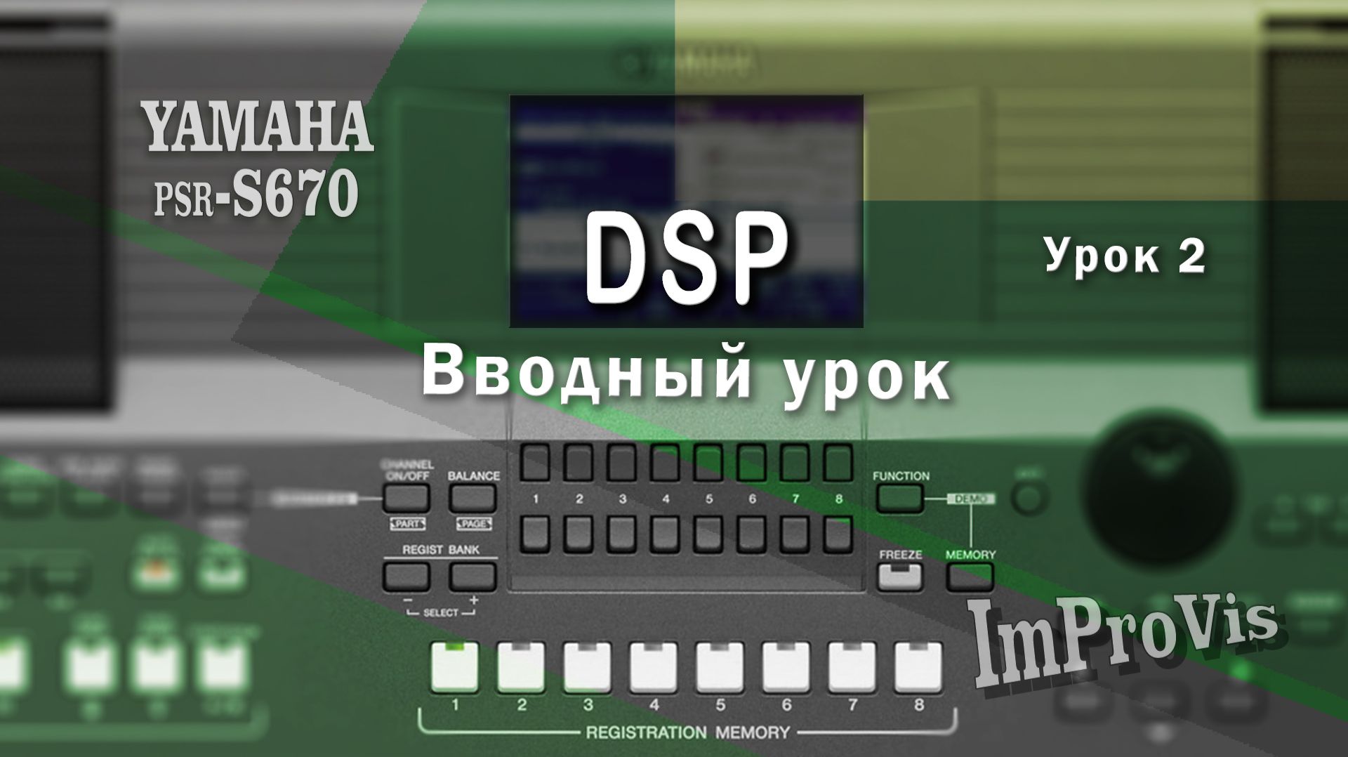 Урок 2 DSP (вводный урок), ImProVis, Yamaha PSR смотреть онлайн