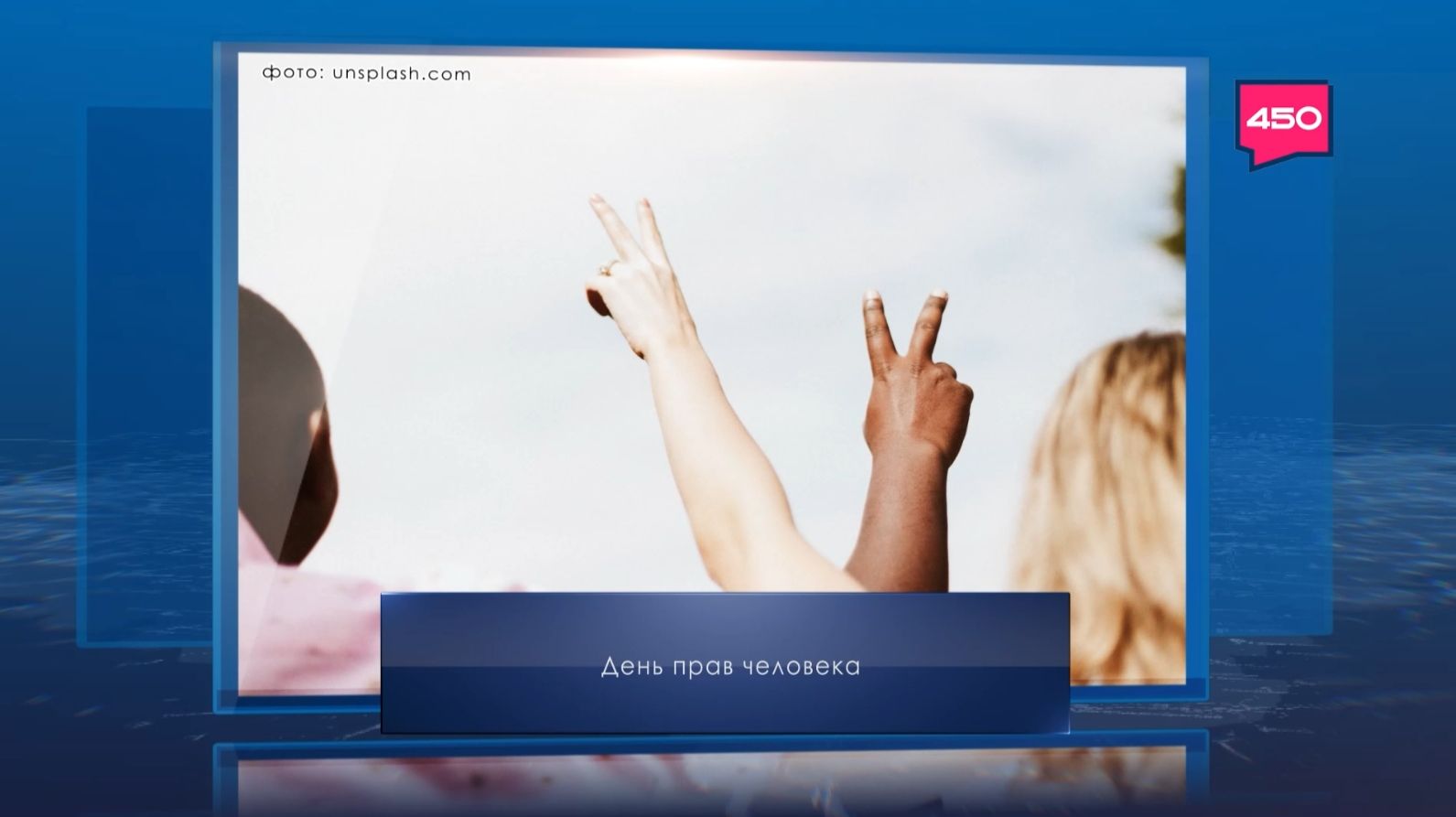 День прав человека. Календарь Губернии от 10 декабря