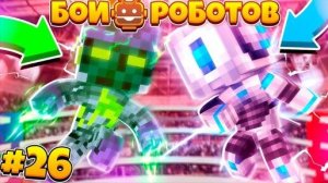 Битвы Роботов в Майнкрафте #26 || Мой Новый Робот Роузи!? Новые Оболочки! Космо-билли v.8
