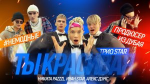 Ты красивая - Трио Star (Иван Star, Никита Pazzzl, Алекс Дэнс).