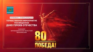 Прямая трансляция торжественного мероприятия, посвященного Дню Героев Отечества - Биробиджан 2025