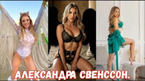 Александра Свенссон | Потрясающая кареглазая красавица с подтянутой и элегантной фигурой.