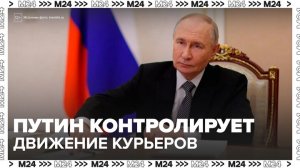 Путин пообещал разобраться с организацией движения курьеров в российских городах - Москва 24