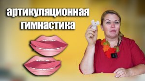 Артикуляционная гимнастика в ДОУ