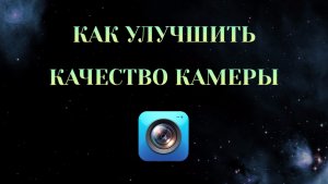 Как Улучшить Качество Камеры На Телефоне