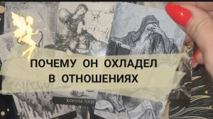 🥺ПОЧЕМУ ОН ОХЛАДЕЛ К ТЕБЕ? ГАДАНИЕ НА КАРТАХ. ♦️♣️♥️♠️ ТАРО РАСКЛАД ✨🎁