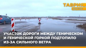 Участок дороги между Геническом и Генической Горкой подтопило из-за сильного ветра