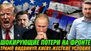 НОВОСТИ / ПОТЕРИ ВСУ. УЛЬТИМАТУМ ЗЕЛЕНСКОМУ. США просят Путина довериться