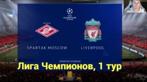 FIFA 21. Лига Чемпионов. Групповой этап, 1 тур. Спартак - Ливерпуль.