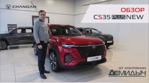 Обзор нового CHANGAN CS35 Plus New от Демидыч Спешилова