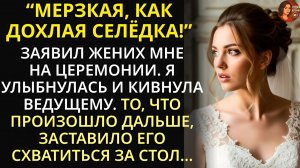 За мгновение до свадьбы узнала ужасную правду о женихе. Она кивнула ведущему, и негодяй побледнел...