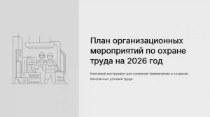 План организационных мероприятий по охране труда на 2026 год