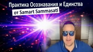 Практика просветления и медитация Единства  от Самарта Саммасати.