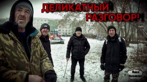 ДЕЛИКАТНЫЙ РАЗГОВОР / 113 серия (18+)