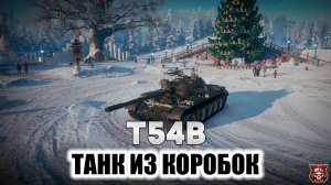 Т-54Б вып. 1958 г. - ТАНК ИЗ НОВОГОДНИХ КОРОБОК ◍ КОЛОБАНОВ ◍ ВОИН ◍ МИР ТАНКОВ
