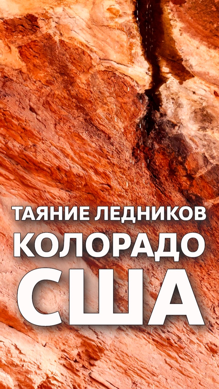 В парке Red Rocks тают ледники / Колорадо #США смотреть онлайн