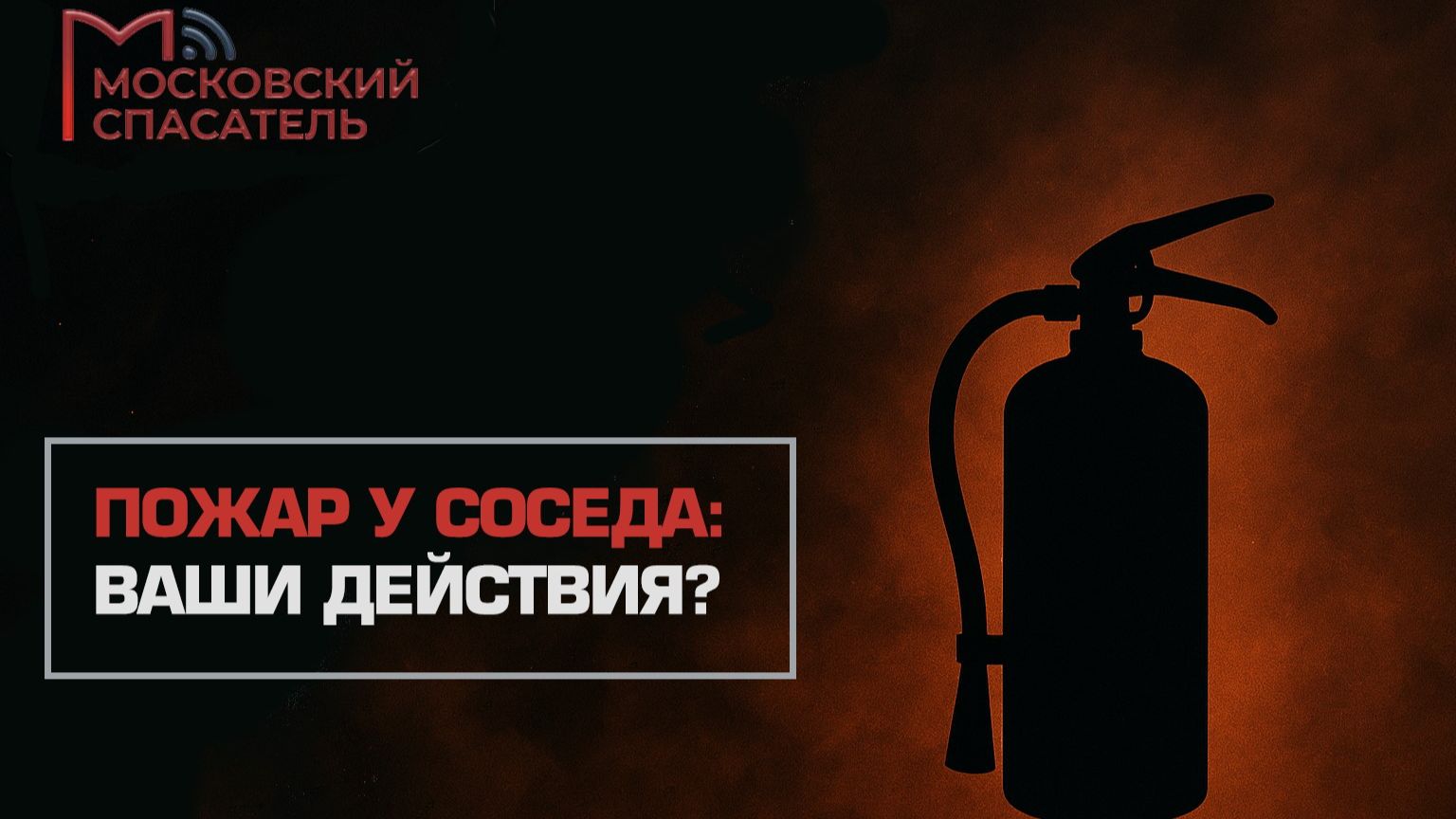 На всякий пожарный. Выпуск №4.