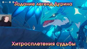 Геншин Импакт ➤ Хитросплетения судьбы ➤ Задание легенд Дурина ➤ Магия повествования ➤ Genshin Impact