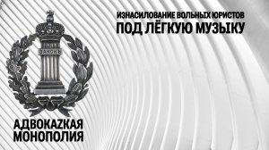 Изнасилование вольных юристов под лёгкую музыку