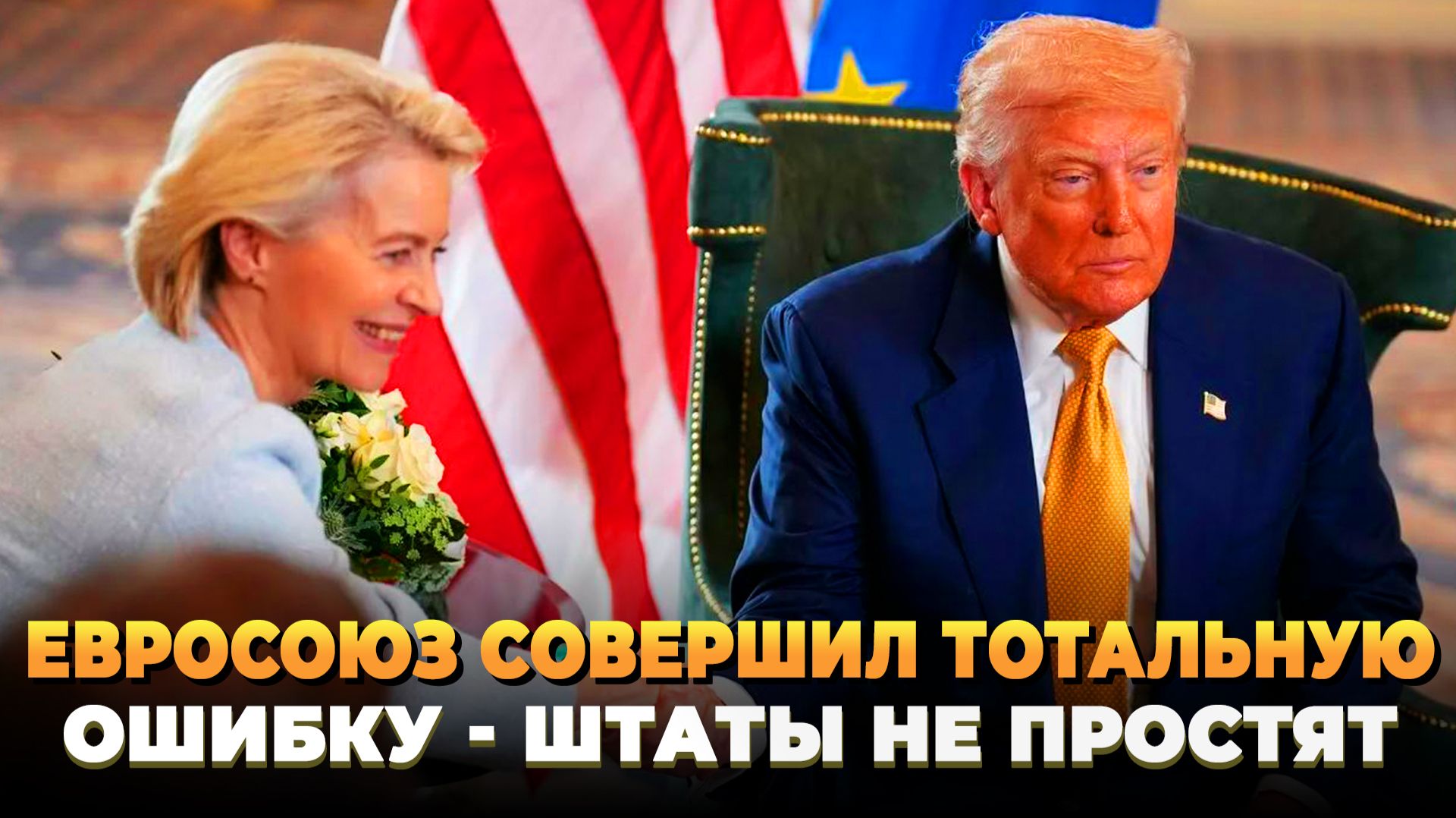 Евросоюз совершил тотальную ошибку - Новости