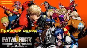 Fatal Fury City of the Wolves Пробный заход