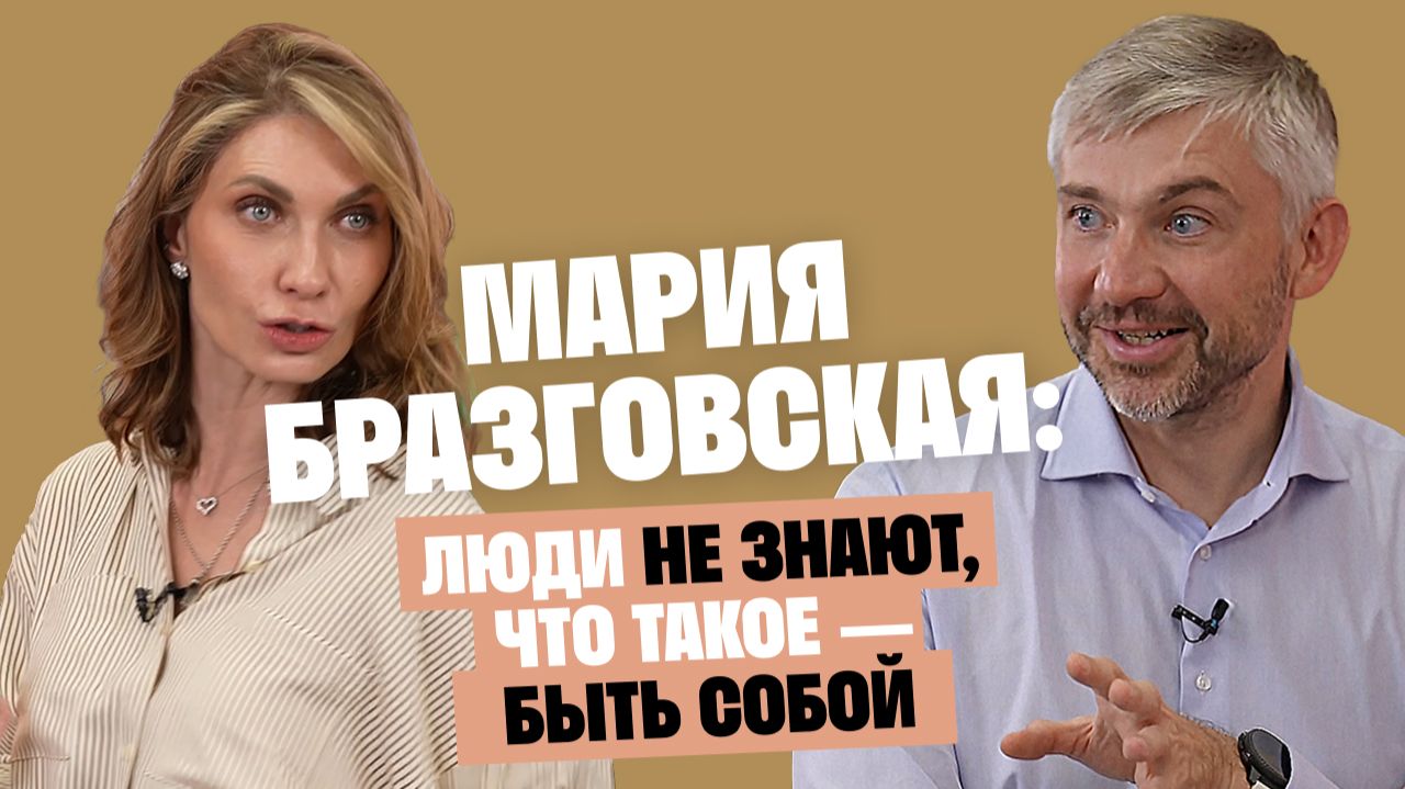 Мария Бразговская: Люди не знают, что такое — быть собой / Послушай Петра смотреть онлайн