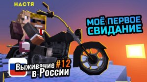 Как влюбить в себя девушку ЗА ОДНО СВИДАНИЕ ｜ Выживание в России #12