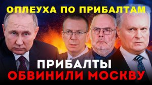 ПРИБАЛТЫ ОКАЗАЛИСЬ НИКОМУ НЕ НУЖНЫ — НИ РОССИИ, НИ ЕС, НИ ДАЖЕ США