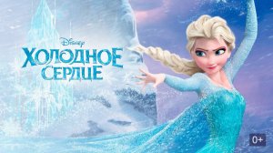 Холодное сердце / Трейлер