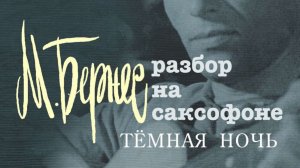 М.Бернес - Темная ночь ( Разбор на саксофоне)