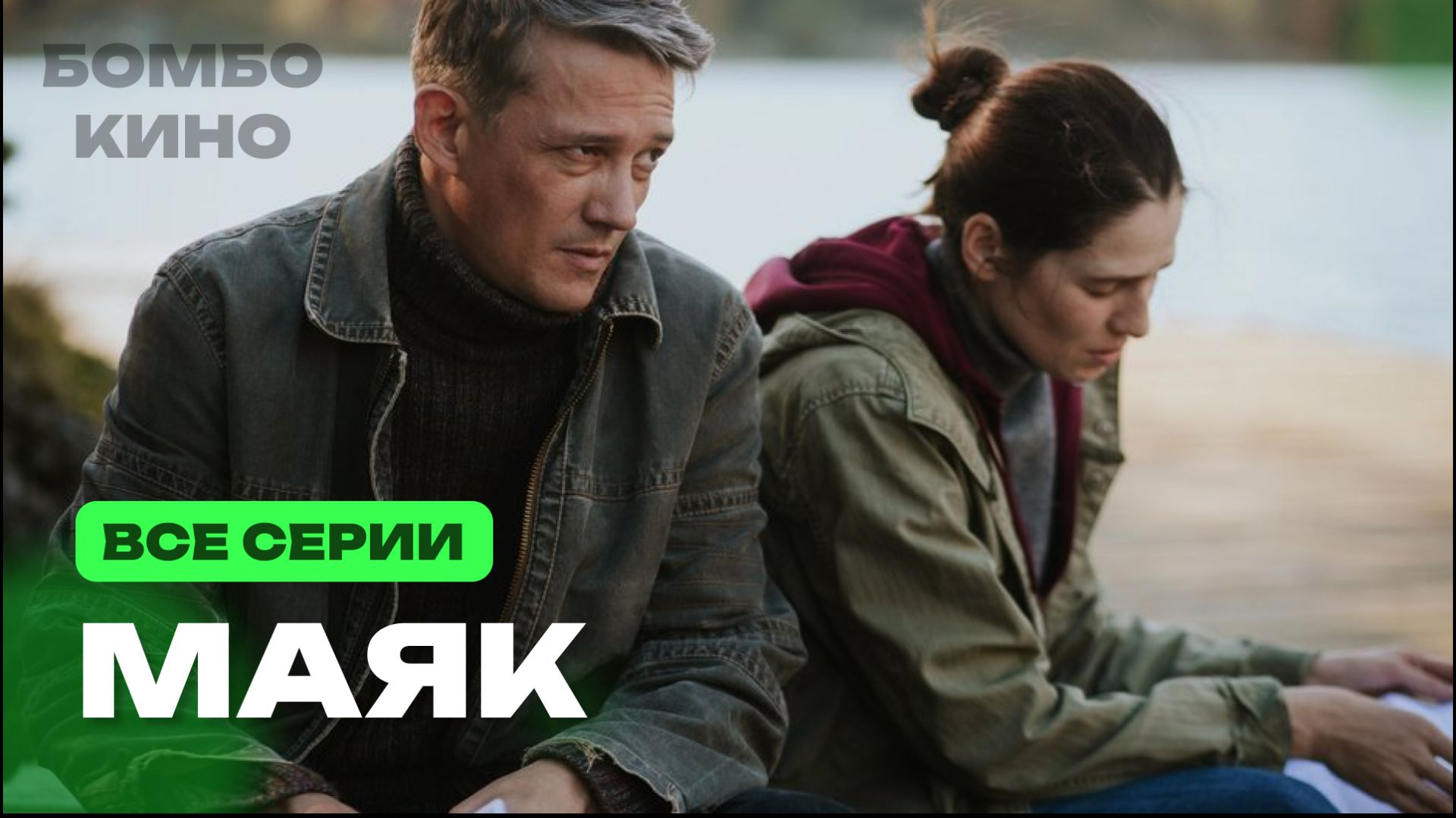 Маяк 1-7 серия Премьера скоро 2026 Okko Драма Анонс и Дата выхода смотреть онлайн