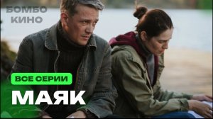 Маяк 1-7 серия Премьера скоро 2026 Okko Драма Анонс и Дата выхода