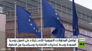 أوروبا.. جهود لسرقة أصول روسيا المجمدة